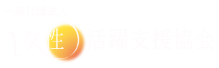 一般社団法人女性活躍支援協会