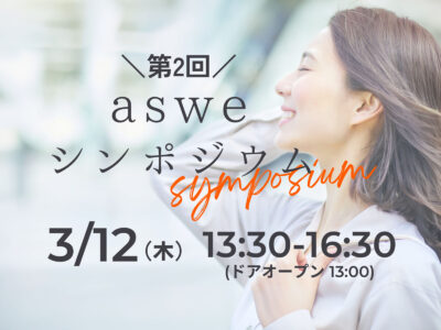 aswe 主催「第2回 aswe シンポジウム」を開催